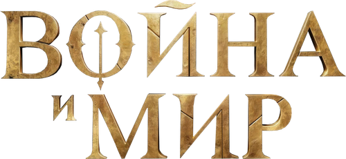 Война и мир