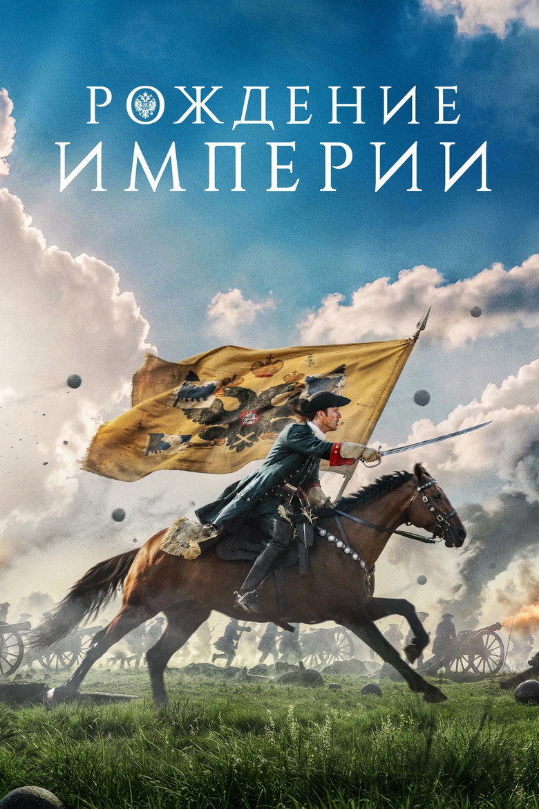 Постер фильма «Рождение империи»