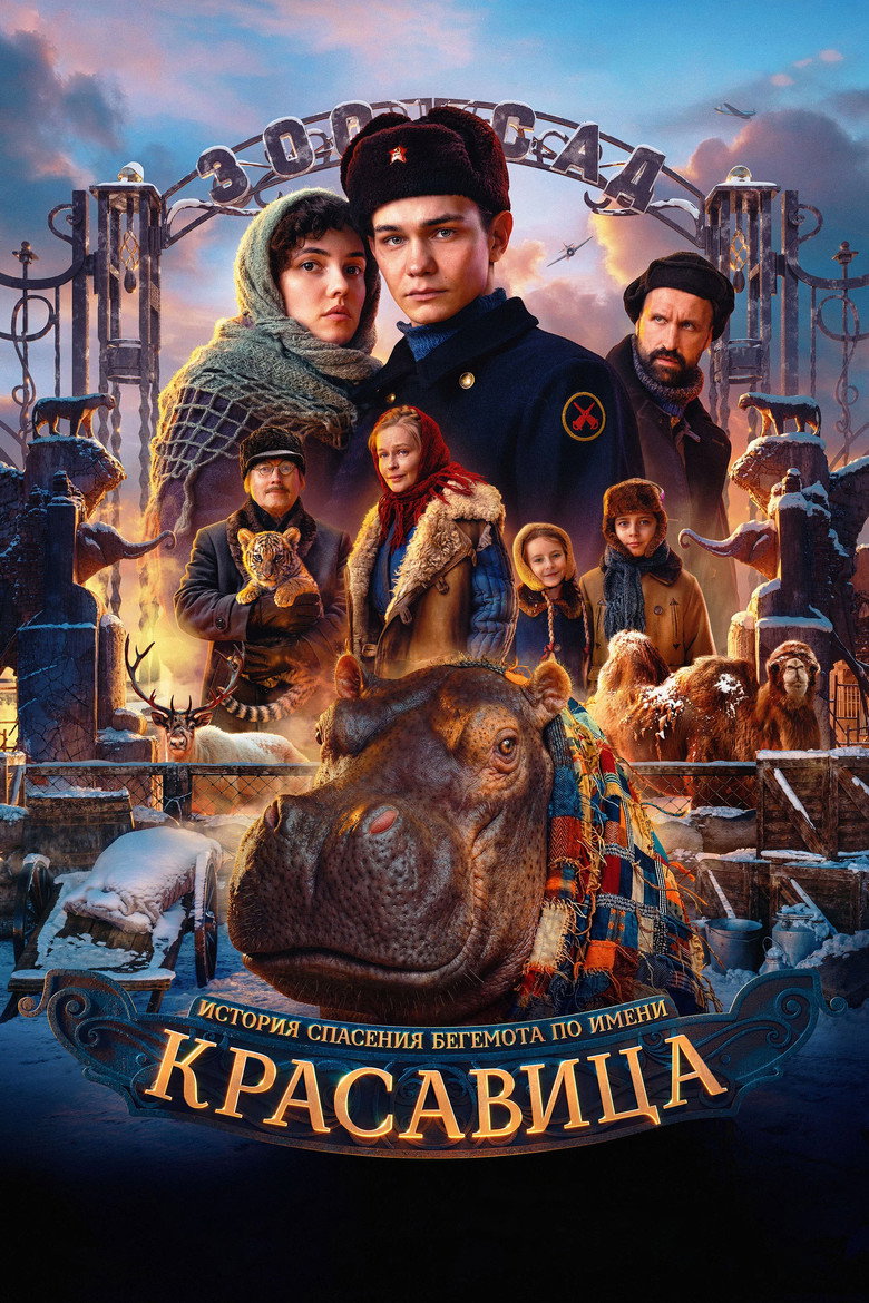Постер фильма «Красавица»