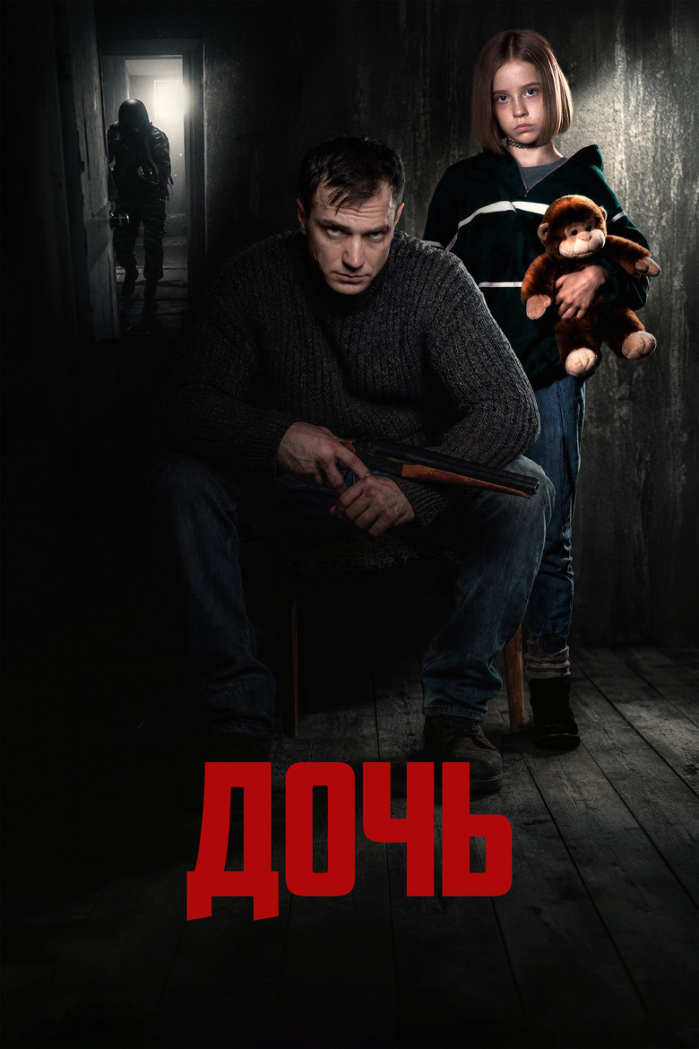 Постер фильма «Дочь»