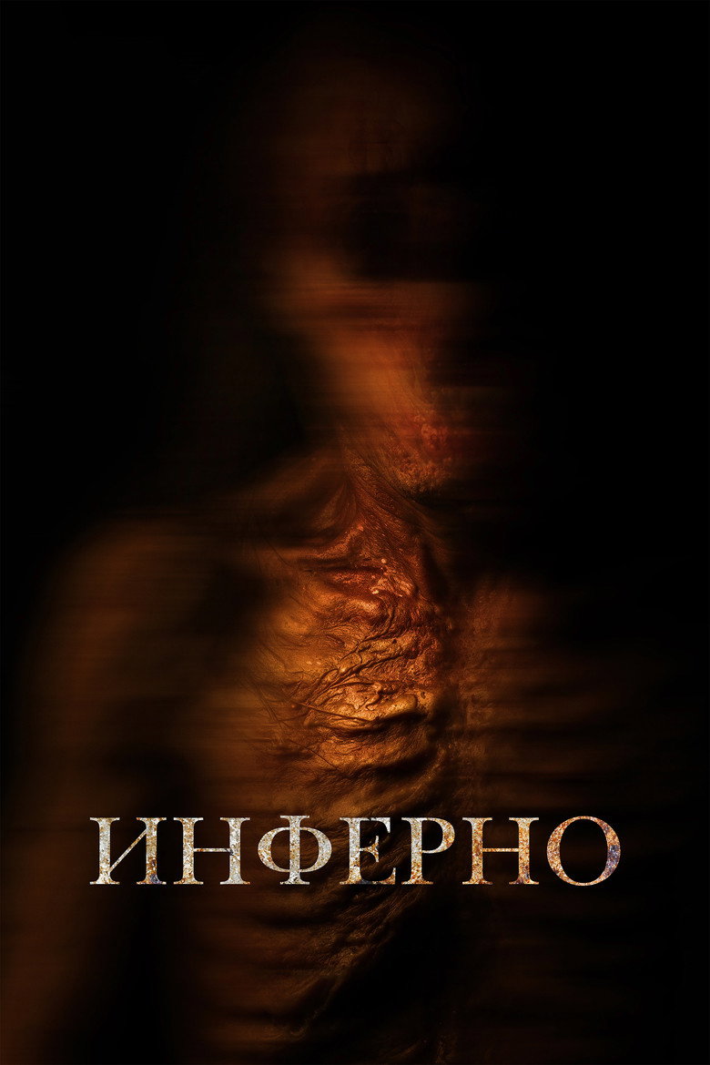 Постер фильма «Инферно»