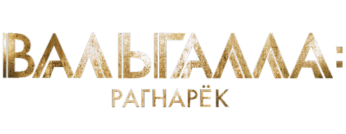 Вальгалла: Рагнарёк