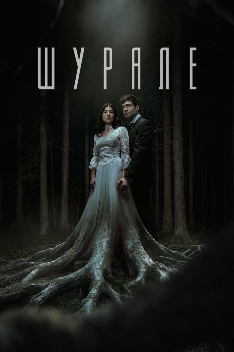 Постер фильма «Шурале»