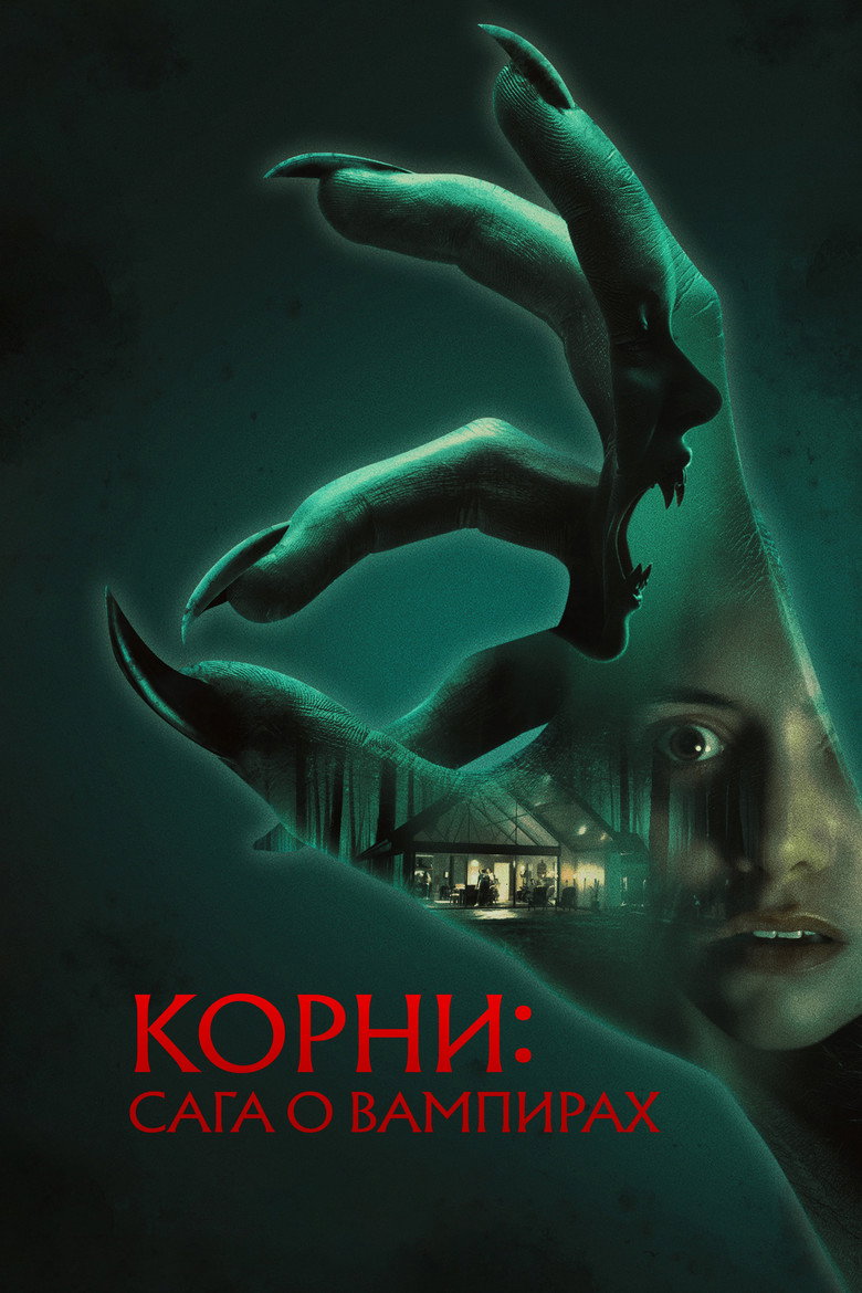 Постер фильма «Корни: Сага о вампирах»