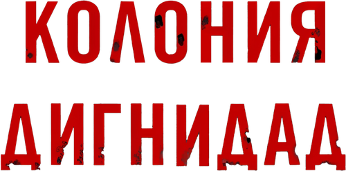 Колония Дигнидад
