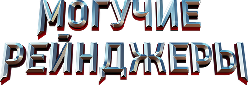 Могучие рейнджеры