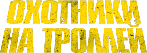 Охотники на троллей