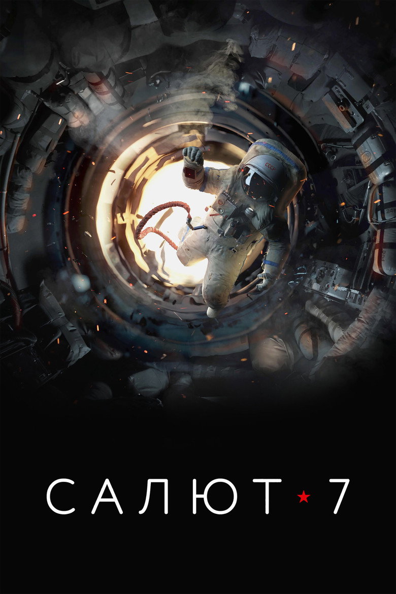 Постер фильма «Салют-7»