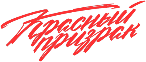 Красный призрак