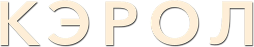 Кэрол