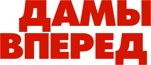 Дамы вперед