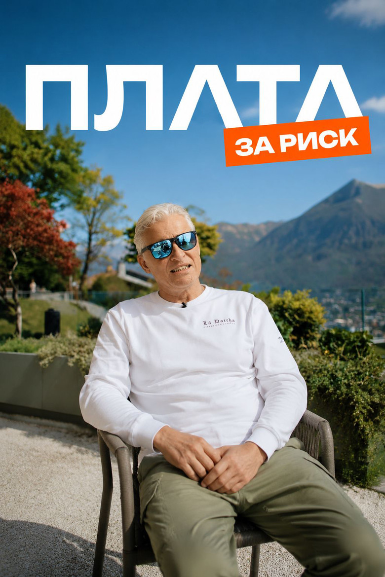 Постер фильма «Plata за риск»