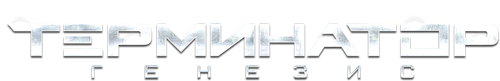 Терминатор: Генезис