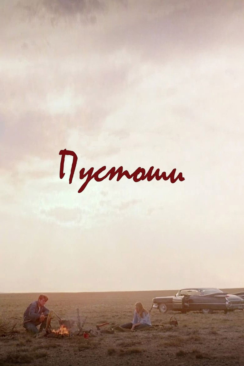 Постер фильма «Пустоши»