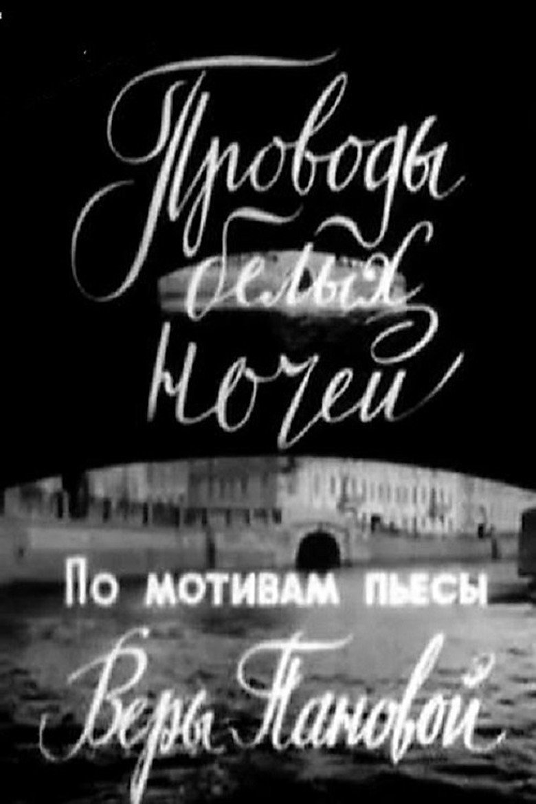 Постер фильма «Проводы белых ночей»