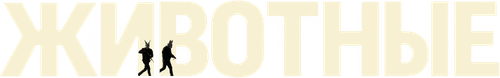 Животные