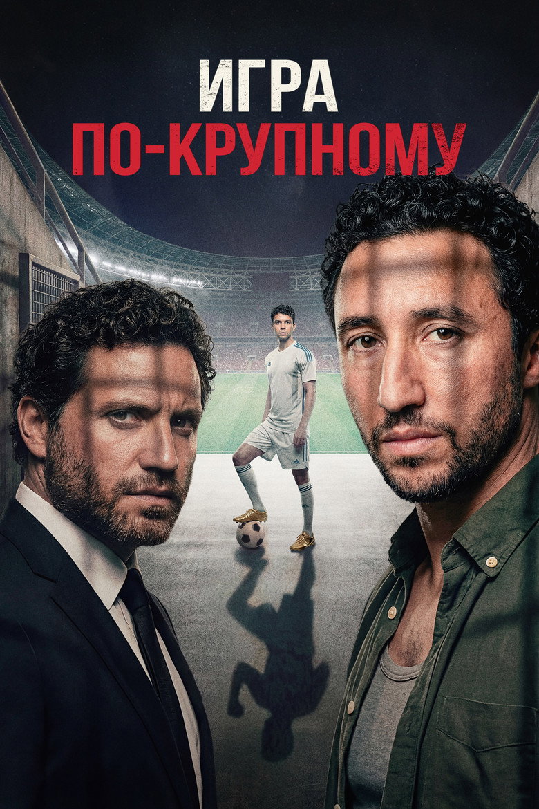 Постер фильма «Игра по-крупному»