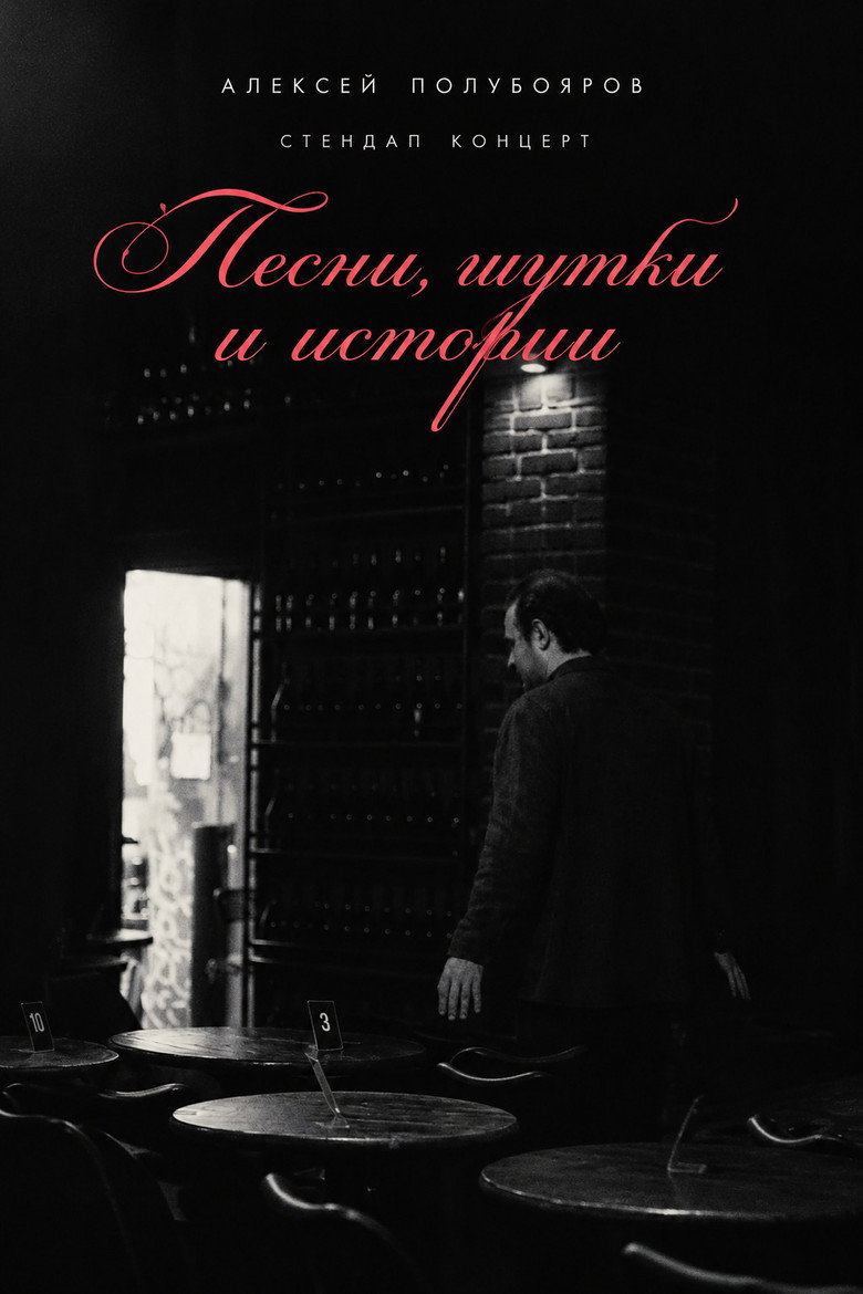 Постер фильма «Алексей Полубояров - стендап концерт / " песни, шутки и истории "»