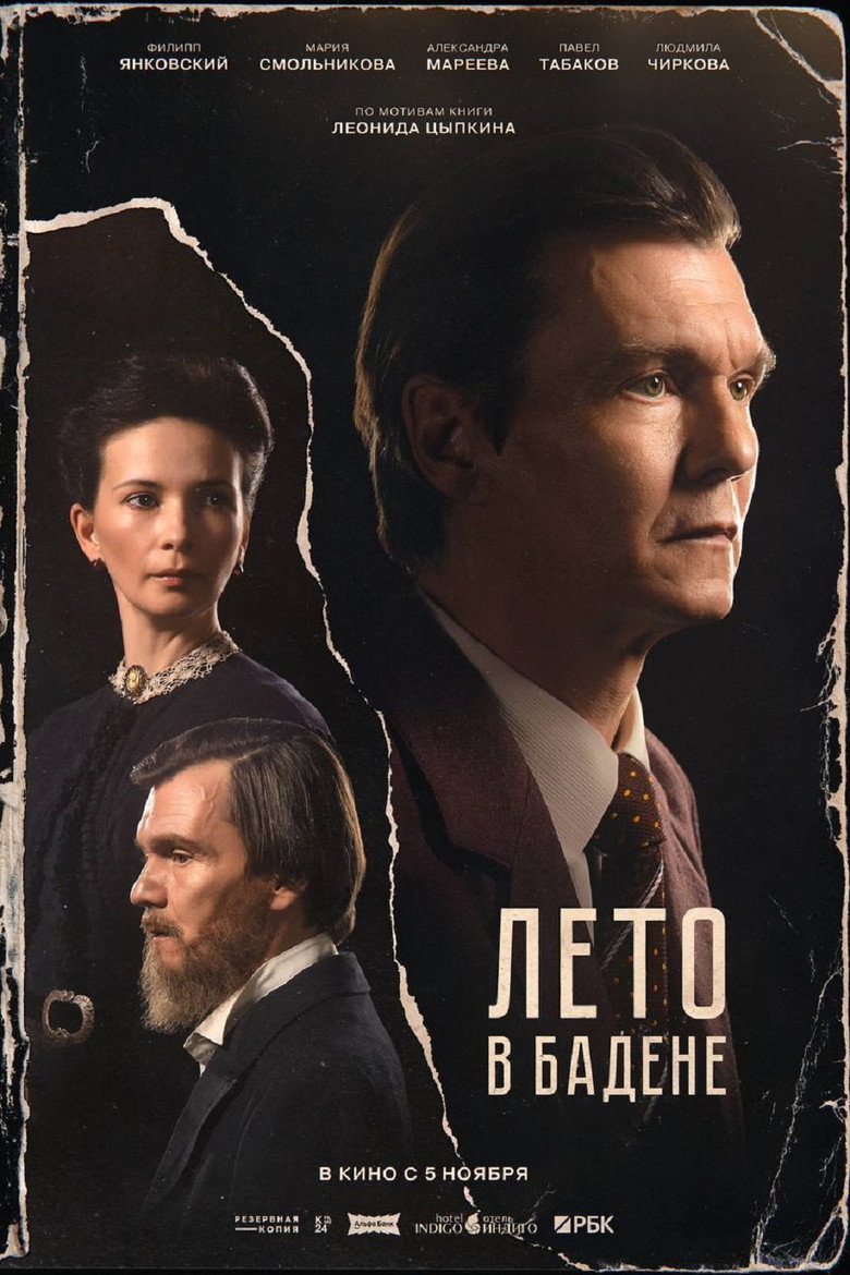 Постер фильма «Лето в Бадене»