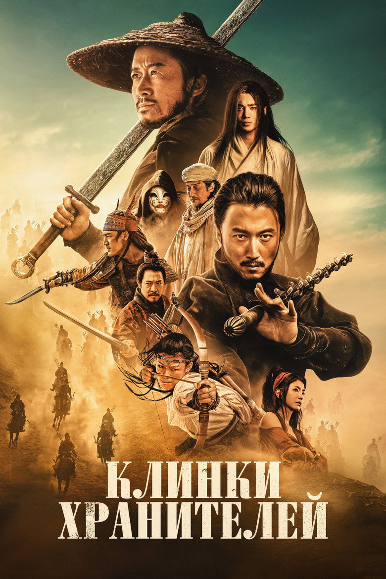Постер фильма «Клинки хранителей»