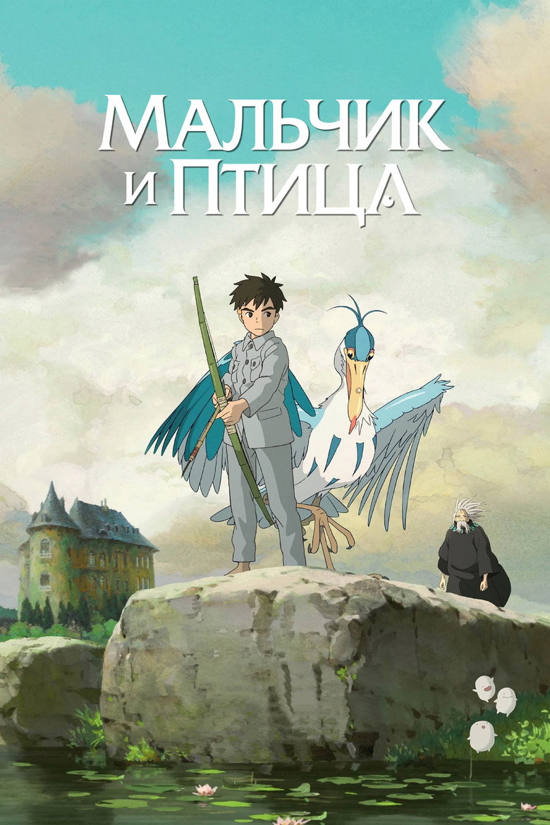 Постер фильма «Мальчик и птица»