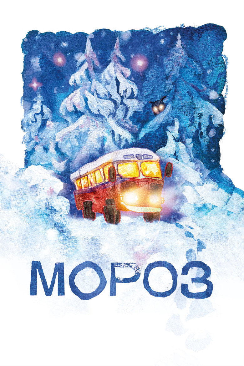 Постер фильма «Мороз»