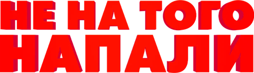 Не на того напали