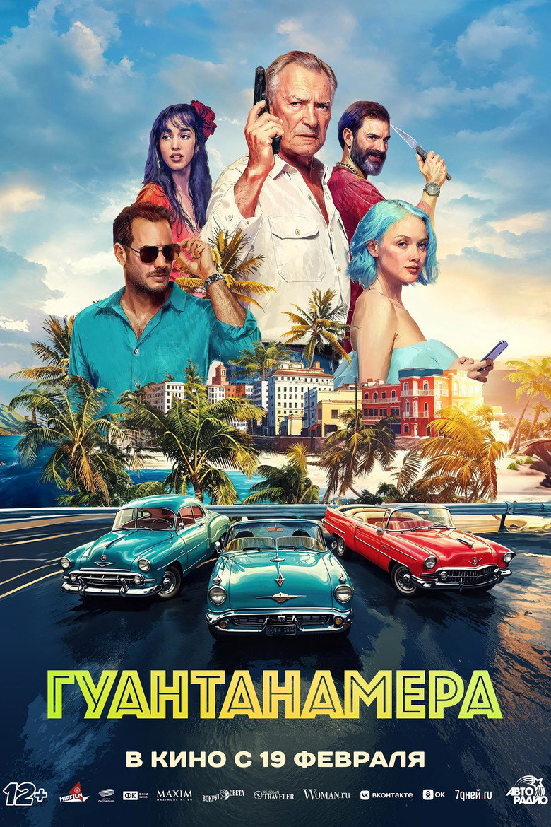 Постер фильма «Гуантанамера»