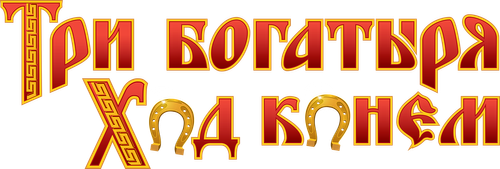 Три богатыря: Ход конем
