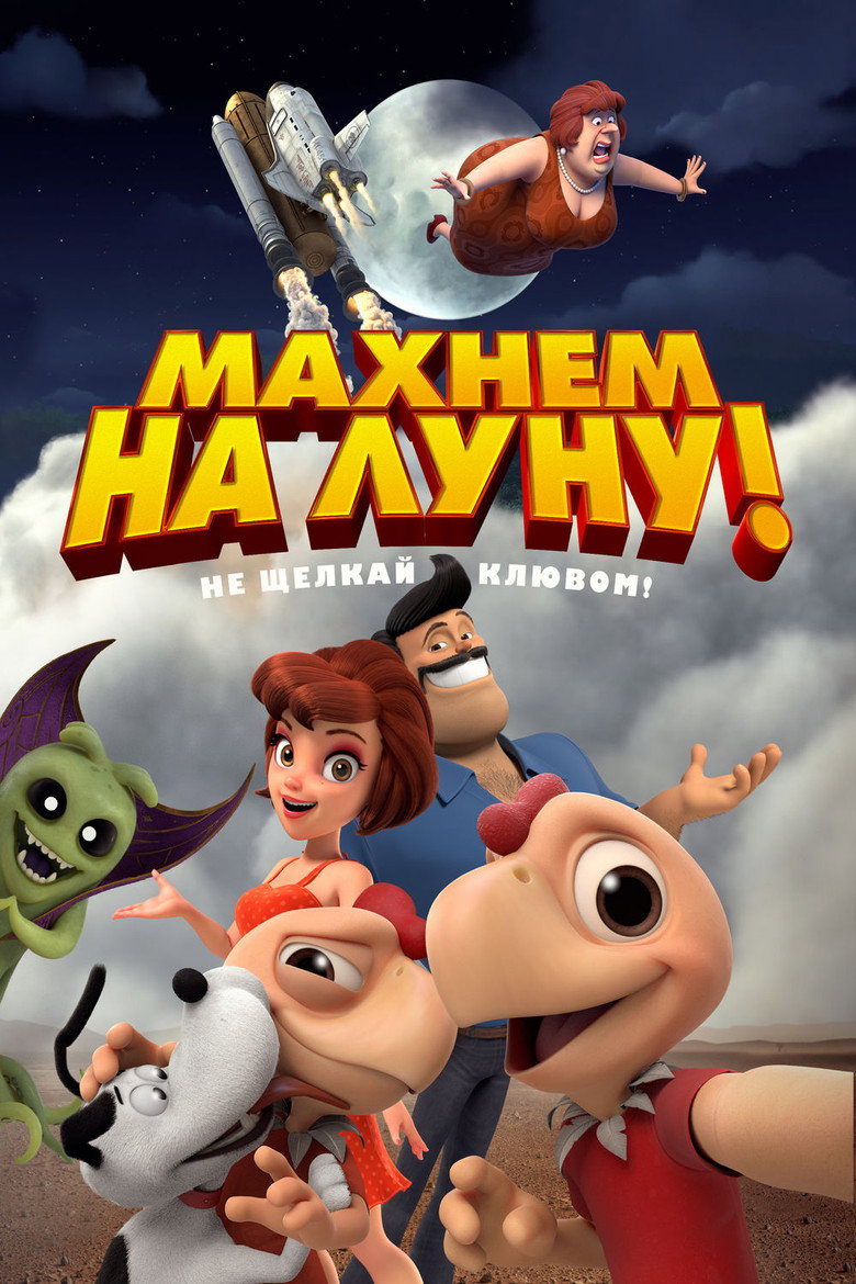 Постер фильма «Махнем на Луну!»
