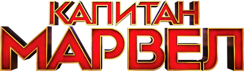 Капитан Марвел