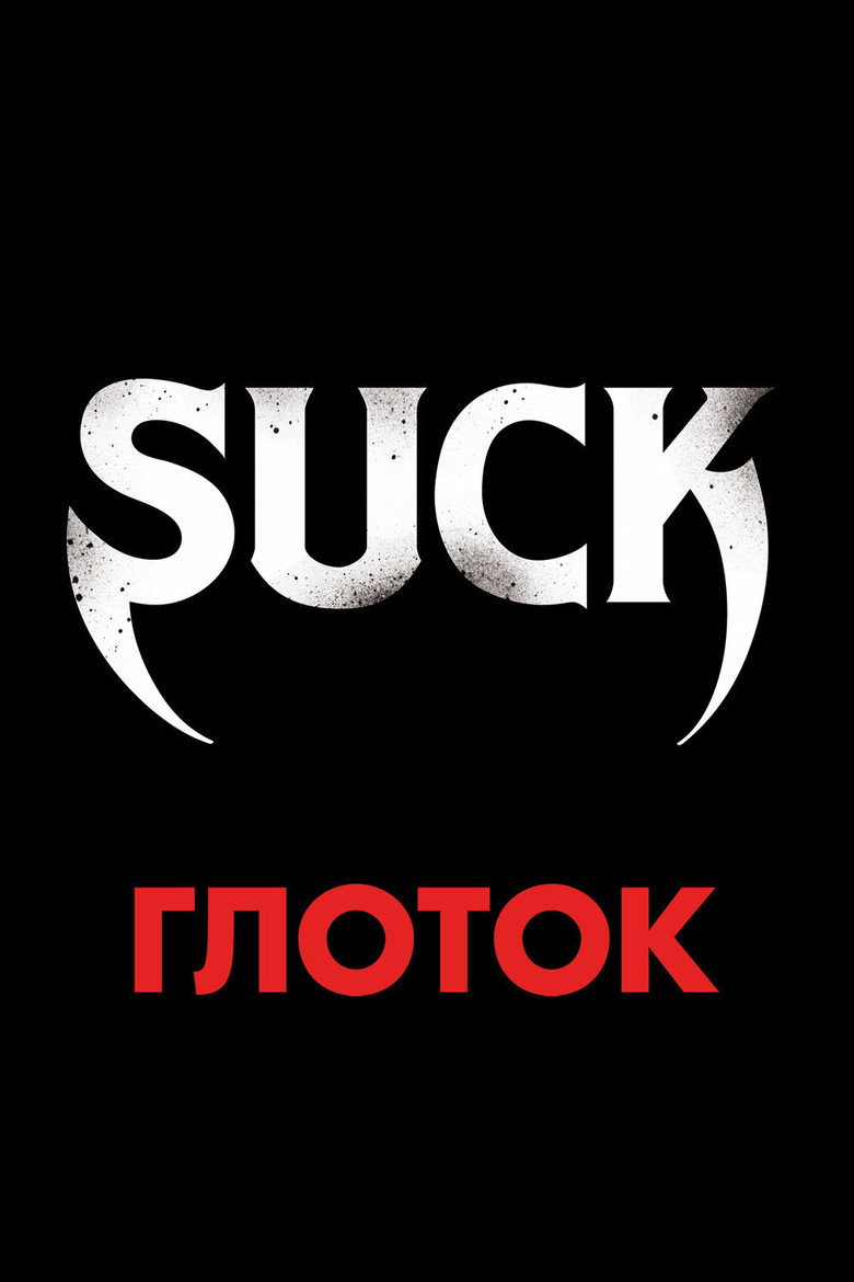 Постер фильма «Глоток»