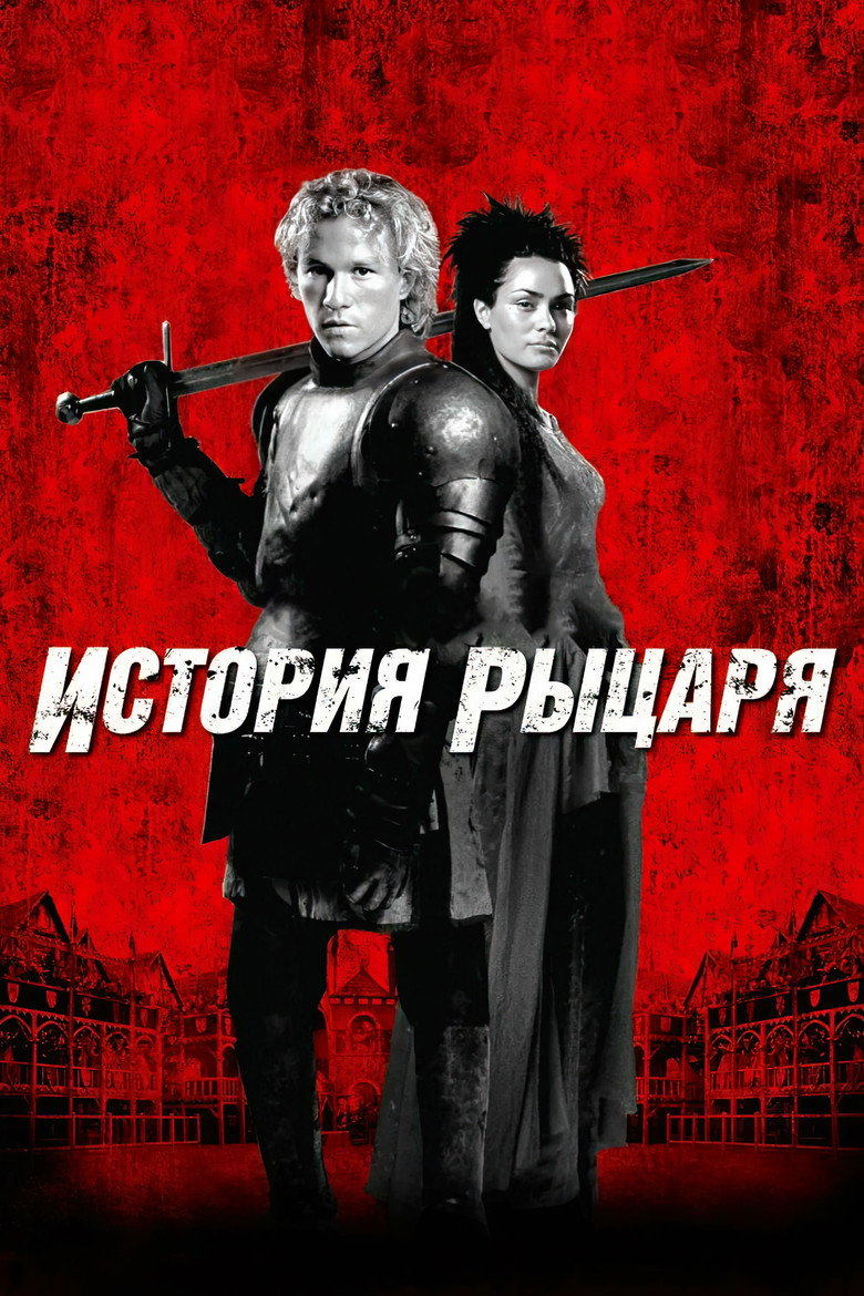 Постер фильма «История рыцаря»