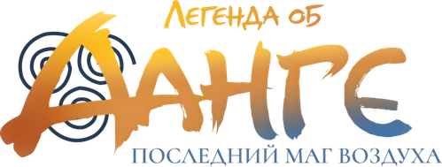 Легенда об Аанге: Последний маг воздуха
