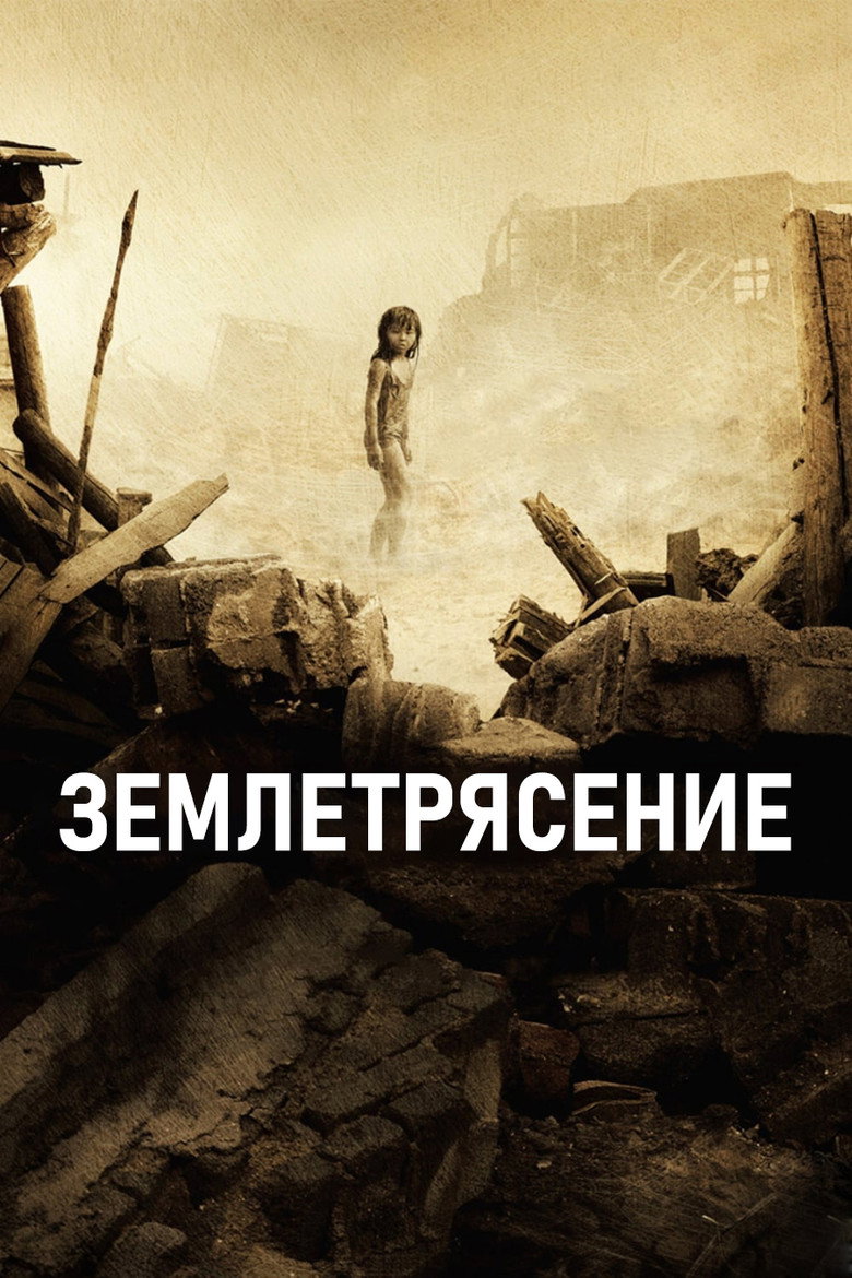 Постер фильма «Землетрясение»