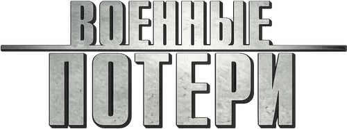 Военные потери