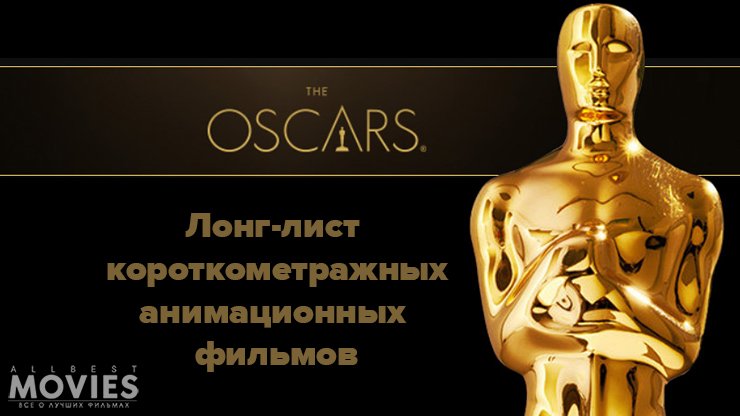 Оскар-2016: лонг-лист короткометражных мультфильмов