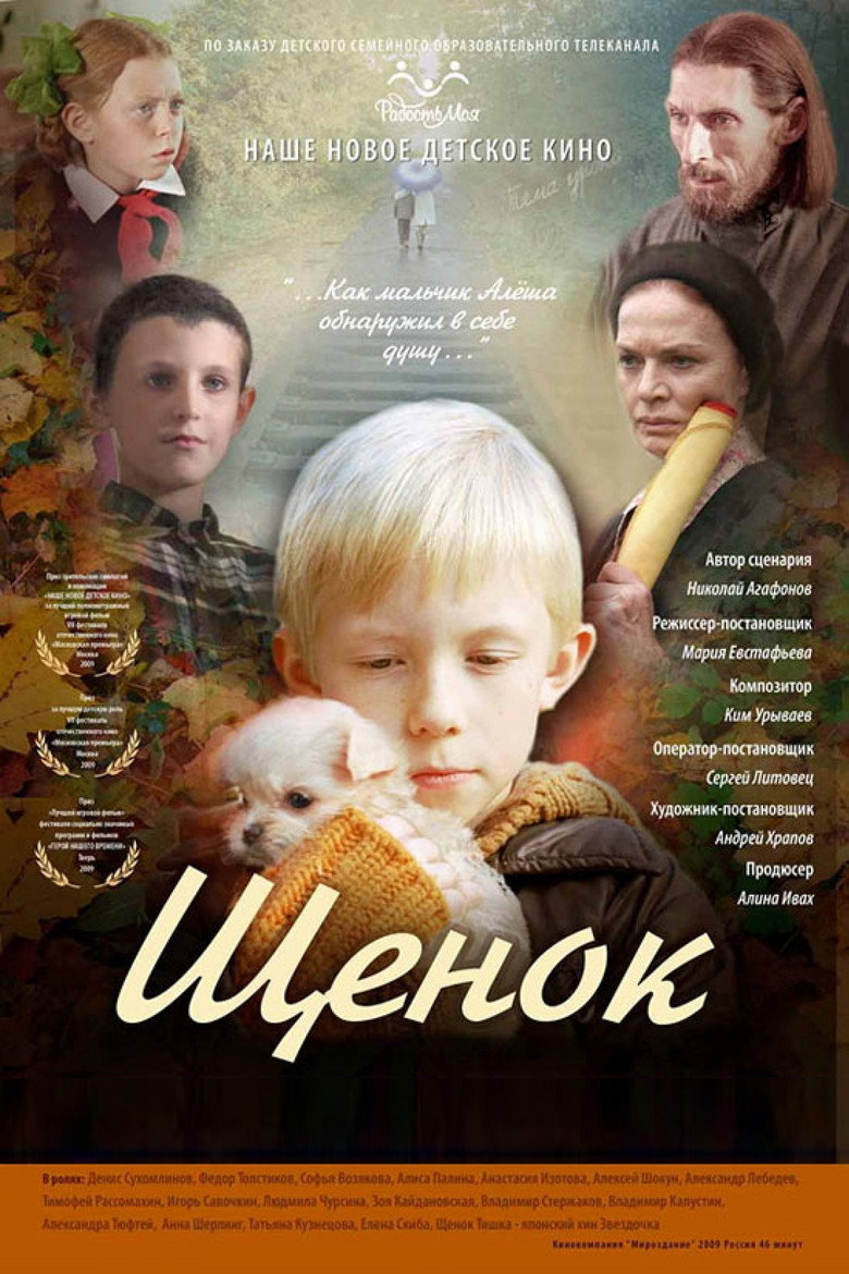 Постер фильма «Щенок»