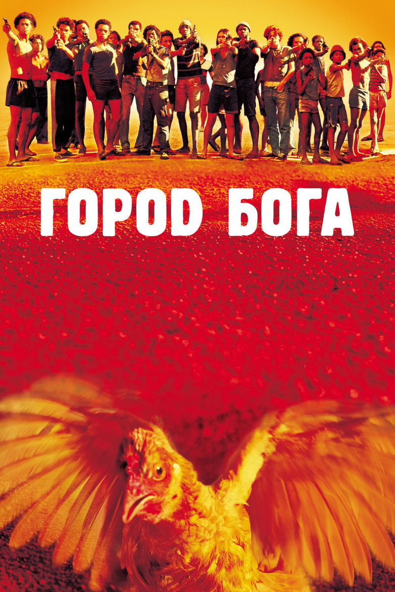 Постер фильма «Город бога»