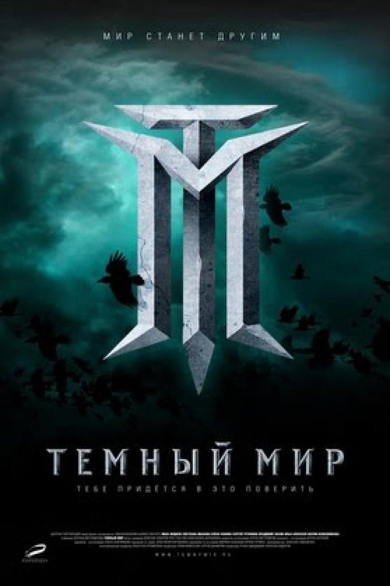 Постер фильма «Тёмный мир»