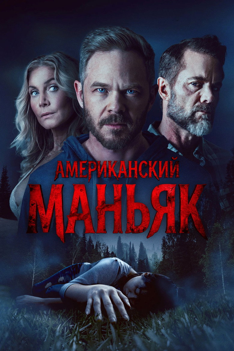 Постер фильма «Американский маньяк»