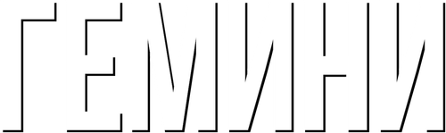 Гемини