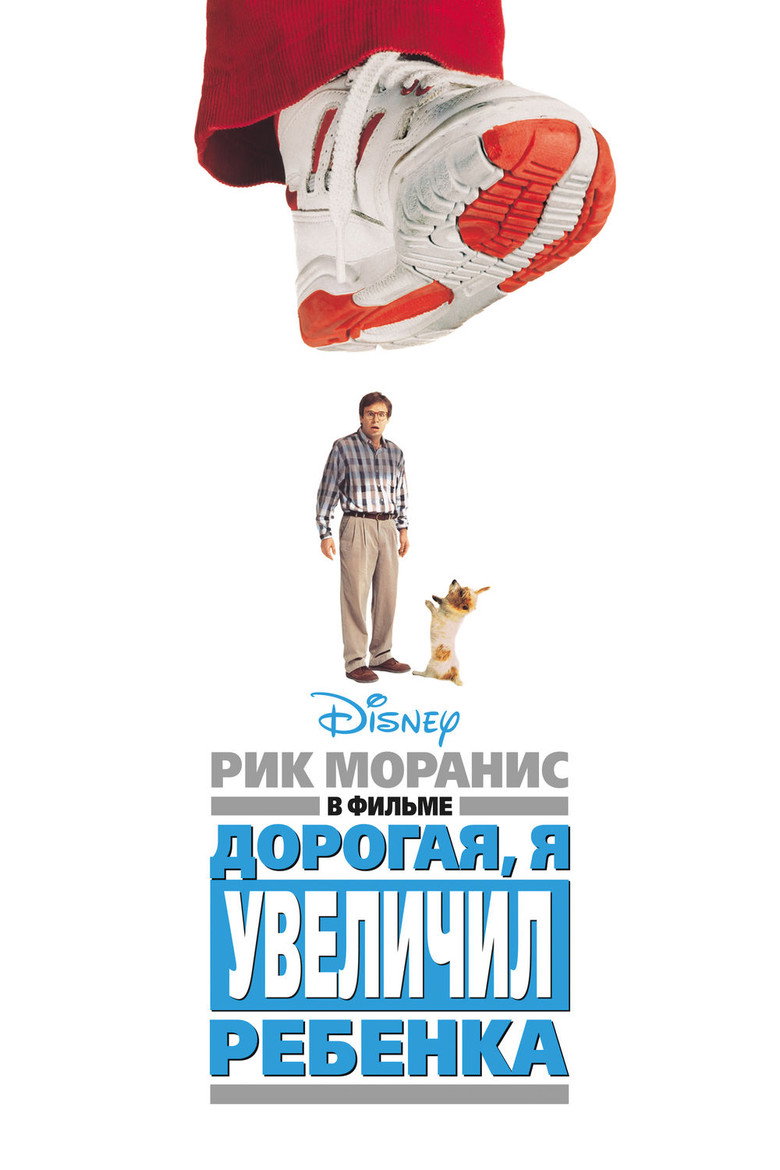Постер фильма «Дорогая, я увеличил ребёнка»