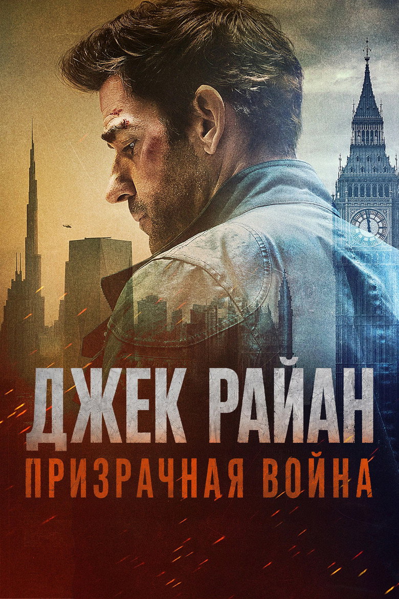 Постер фильма «Джек Райан: Призрачная война»