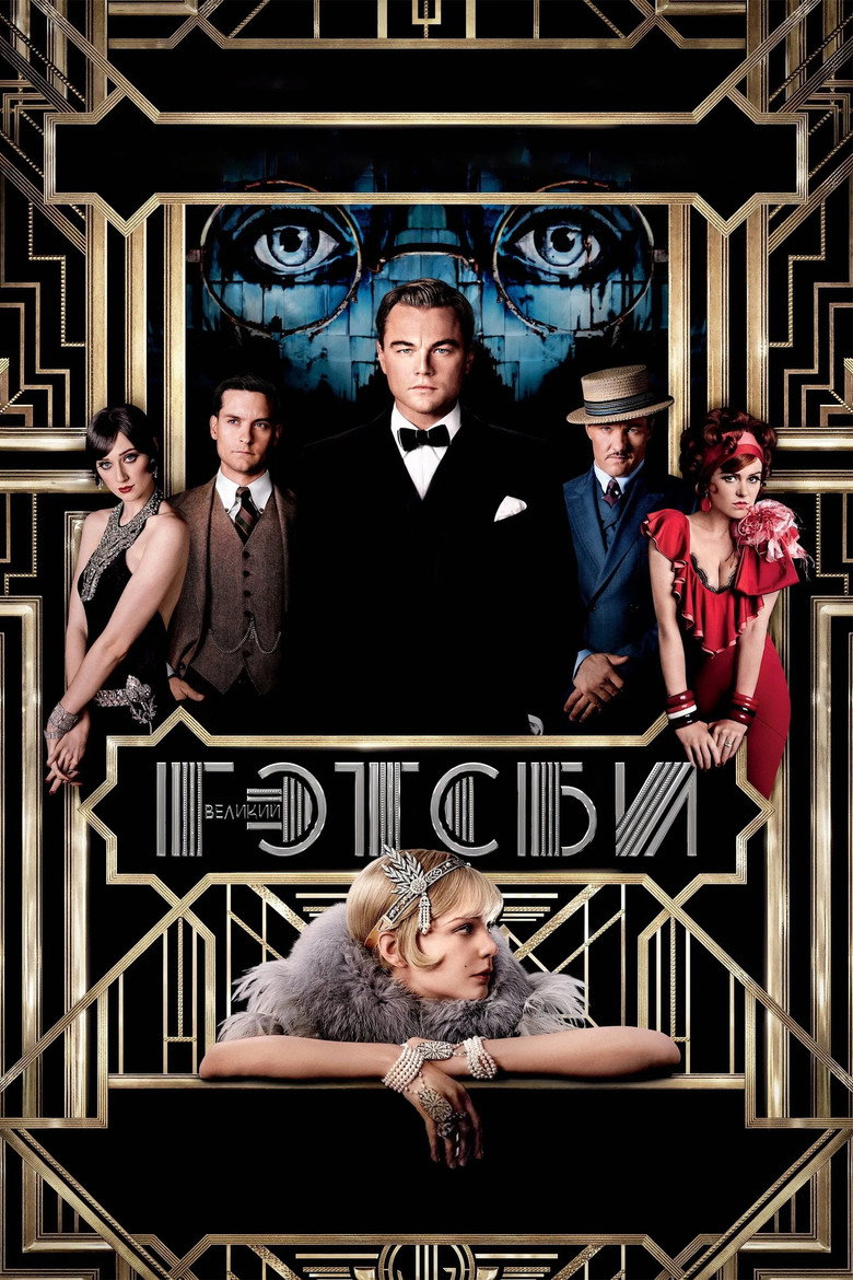 Постер фильма «Великий Гэтсби»