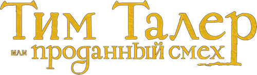 Тим Талер, или Проданный смех