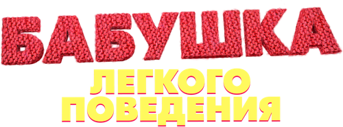 Бабушка лёгкого поведения