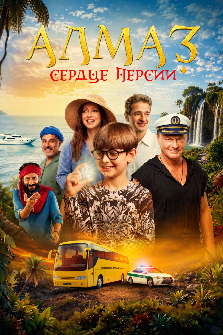 Постер фильма «Алмаз «Сердце Персии»»