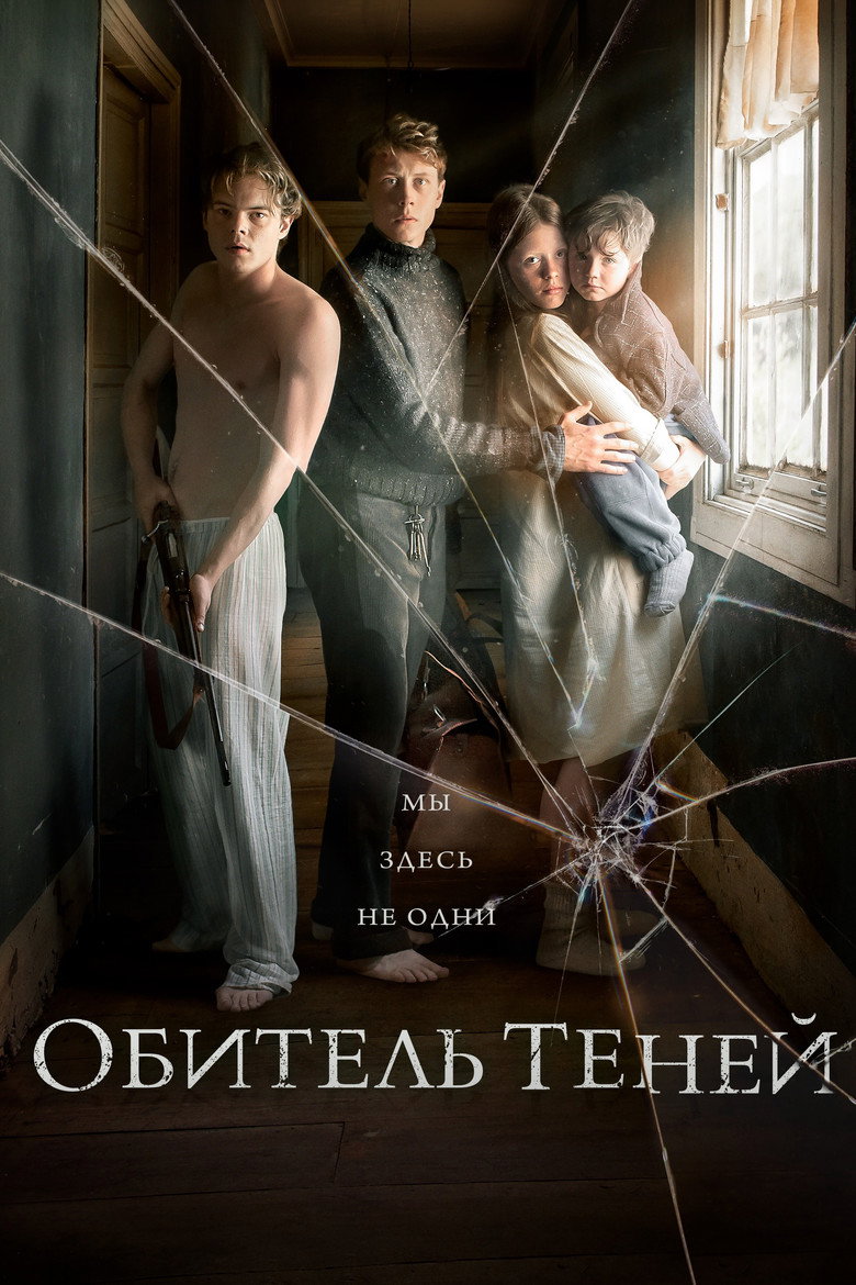 Постер фильма «Обитель теней»