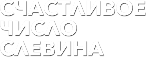 Счастливое число Слевина